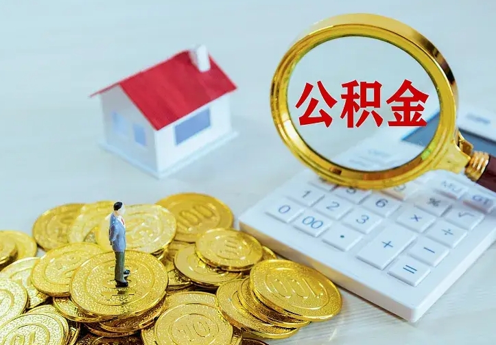 威海住房公积金多少可以取出来（公积金多少能提取出来）