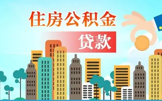 威海住房公积金多少可以取出来（公积金多少能提取出来）